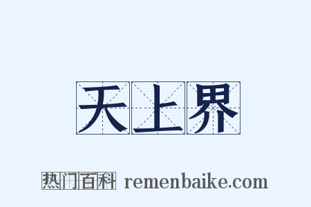 天上界是什么意思的图片